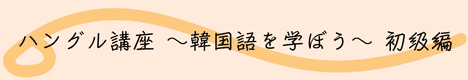 ハングル講座（韓国語講座）初級編｜勉強サイト